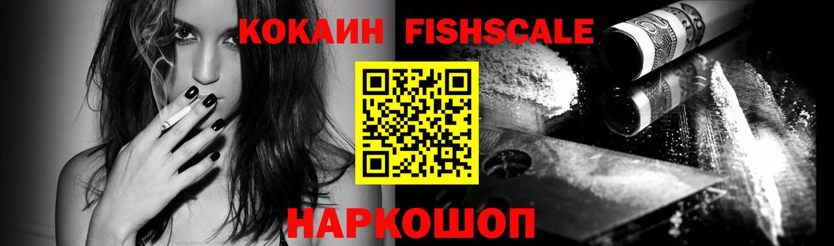COCAIN Fish Scale  КОКАИН  Асино  Вход с VPN 