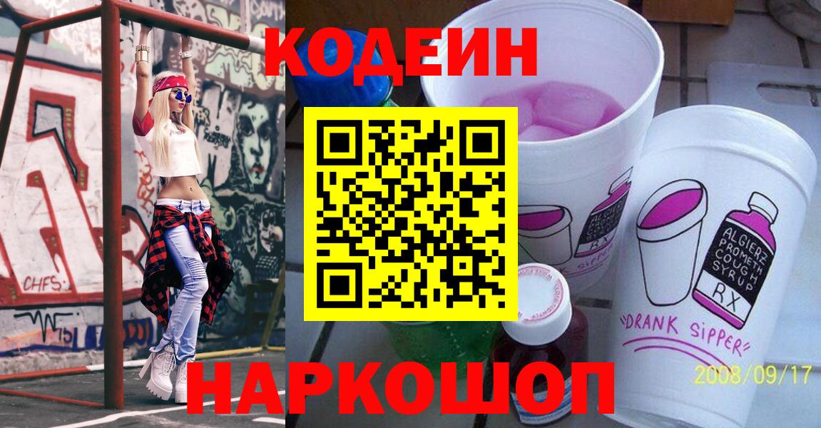 Кодеиновый сироп Lean напиток Lean (лин)  Вход с VPN  Асино  наркота  Codein Purple Drank 
